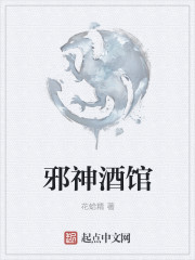 邪神酒馆章节列表