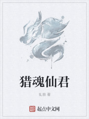 猎魂仙君章节列表