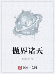 傲界诸天章节列表