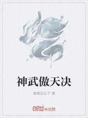 神武傲天决章节列表