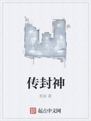 传封神章节列表
