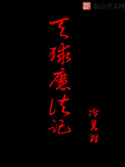 异世的魔法生活章节列表
