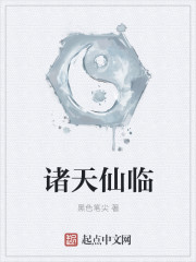 诸天仙临章节列表