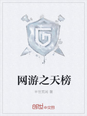 网游之天榜章节列表