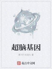 超脑基因章节列表