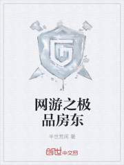 网游之极品房东章节列表