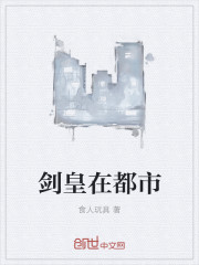 剑皇在都市章节列表