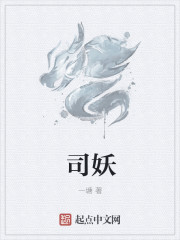 司妖章节列表