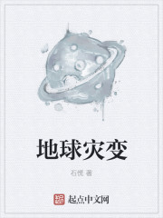 地球灾变章节列表