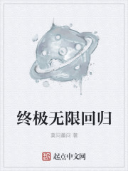 终极无限回归章节列表