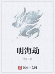 明海劫章节列表