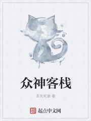 众神客栈章节列表