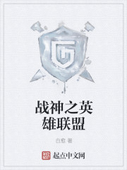 战神之英雄联盟章节列表