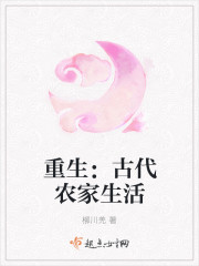 重生：古代农家生活章节列表