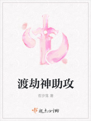 渡劫神助攻章节列表