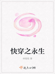 快穿之永生章节列表