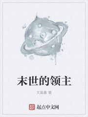 末世的领主章节列表