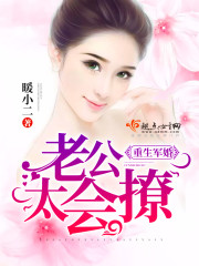 重生军婚，老公太会撩章节列表