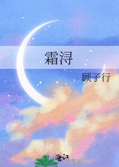 霜浔章节列表