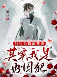 我只是扮演变态，其实我是好囚犯章节列表