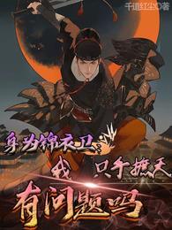 身为锦衣卫我只手遮天有问题吗章节列表