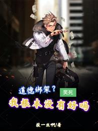 道德绑架？笑死，我根本没有好吗章节列表