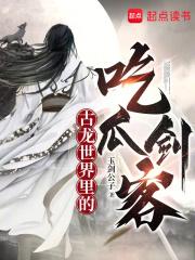 古龙世界里的吃瓜剑客章节列表