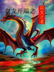盘龙开端之以父之名章节列表