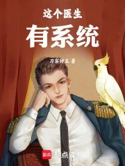 这个医生有系统章节列表