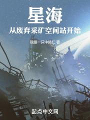 星海：从废弃采矿空间站开始章节列表