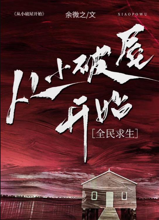 从小破屋开始[全民求生]章节列表
