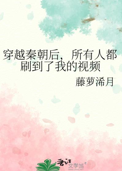 穿越秦朝后，所有人都刷到了我的视频章节列表