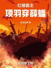 红楼霸王：项羽穿薛蟠章节列表