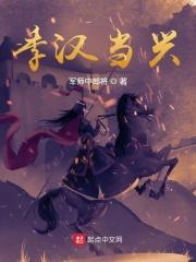 季汉当兴章节列表