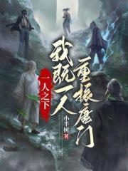 一人之下：我既一人，重振唐门章节列表