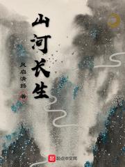 山河长生章节列表