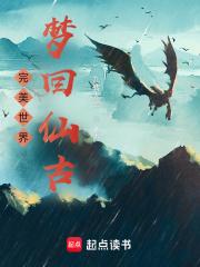完美世界：梦回仙古章节列表