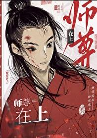 师尊在上章节列表
