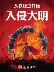 从铁线虫开始入侵大明章节列表