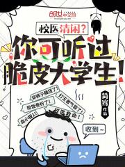 校医清闲？你可听过脆皮大学生！章节列表