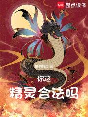 你这精灵，合法吗章节列表
