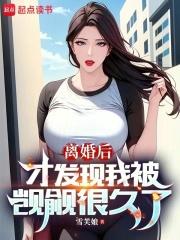 离婚后才发现我被觊觎很久了章节列表