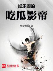 娱乐圈的吃瓜影帝章节列表