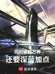 同时穿越万界，还要深蓝加点章节列表