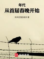 年代：从首届春晚开始章节列表