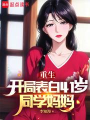 开局表白41岁同学妈妈章节列表