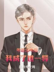 考进北电后，我成了世一导章节列表