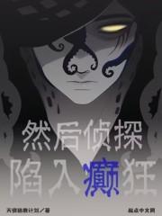 然后侦探陷入癫狂章节列表