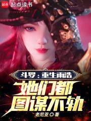 斗罗：重生雨浩，她们都图谋不轨章节列表