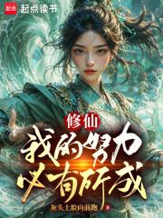 修仙：我的努力必有所成章节列表
